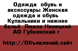 Одежда, обувь и аксессуары Женская одежда и обувь - Купальники и нижнее бельё. Ямало-Ненецкий АО,Губкинский г.